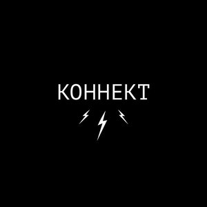 Avatar for Коннект