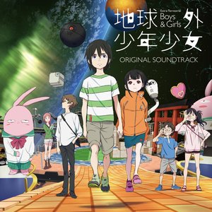 地球外少年少女 オリジナルサウンドトラック