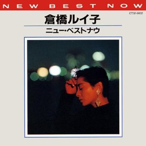 倉橋ルイ子 ニュー・ベストナウ