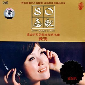 80恋歌
