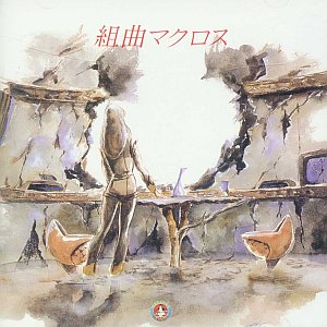 組曲マクロス