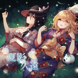 夏影久遠