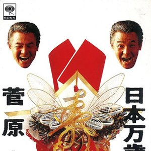 日本万歳音頭