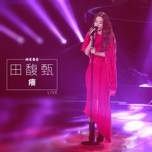 癢 (Live) - Single
