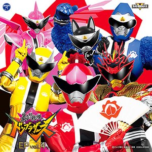 暴太郎戦隊ドンブラザーズ EP vol.4