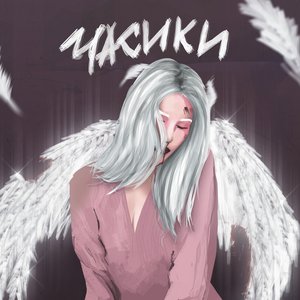 ЧАСИКИ - Single