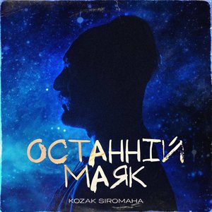 Останній маяк - Single