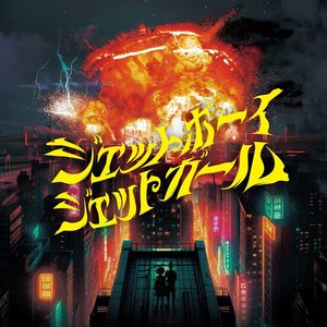 ジェットボーイジェットガール