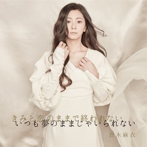 薔薇色の人生／きみと恋のままで終われない いつも夢のままじゃいられない