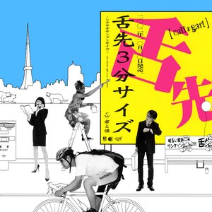 舌先3分サイズ