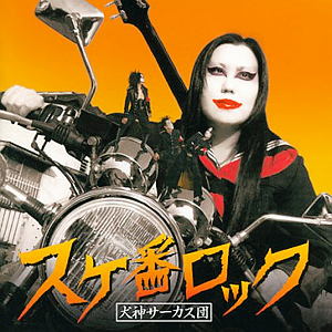 スケ番ロック cover