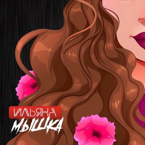 Мышка