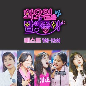 〈Tuesday Night Like〉 Best pt.1-12 - EP