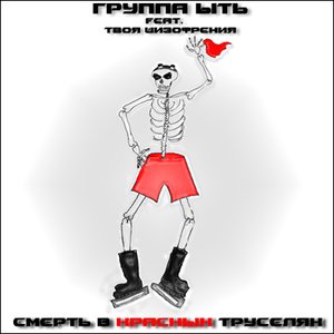 Группа Ыть feat. Твоя Шизофрения 的头像