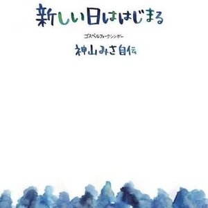 新しい日ははじまる - Single