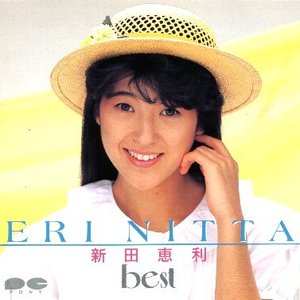 新田恵利 ベスト