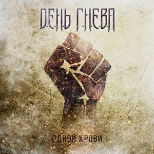 Одной крови