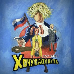 ВСЕМ ПРИВЕТ ХОЧУ СДОХНУТЬ)) [Explicit]