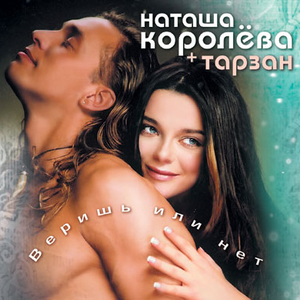 Веришь или нет cover