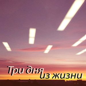 Три дня из жизни