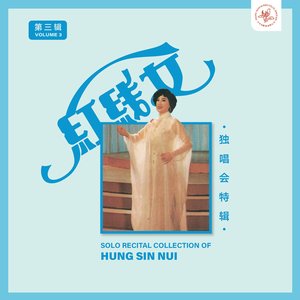 红线女独唱会特辑第三辑 (Live)