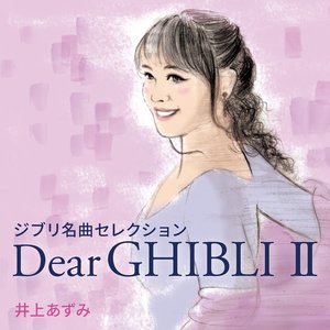 ジブリ名曲セレクション　Dear GHIBLI Ⅱ