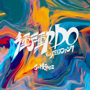 SHOUDOU DO FEAT.ZAINICHI FUNK