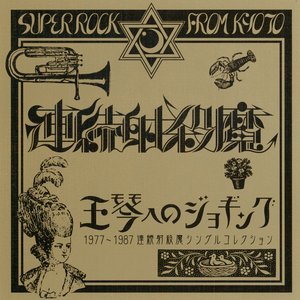 玉琴へのジョギング 1977〜1987 連続射殺魔シングルコレクション