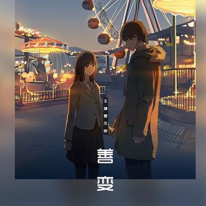善变 - Single