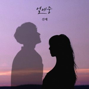 Love, ing - Single