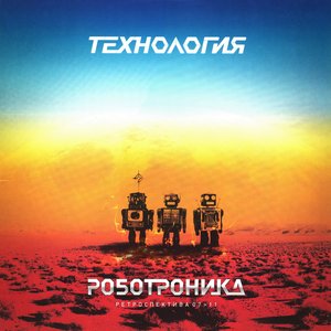 Роботроника. Ретроспектива 07>11