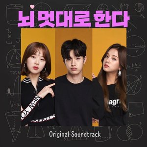 뇌 멋대로 한다 (Original Soundtrack)