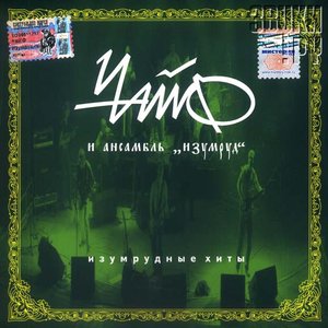 “Чайф И Ансамбль 'Изумруд'”的封面
