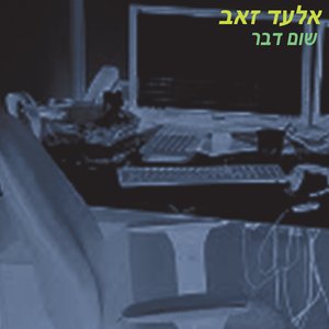 שום דבר