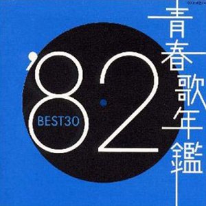 青春歌年鑑 '82 Best 30