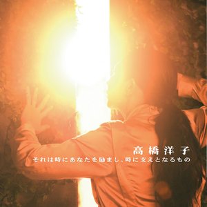 Soreha Toki ni Anata wo hagemashi, Toki ni Sasae to naru Mono