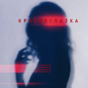 красноглазка