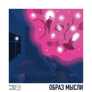 Образ Мысли