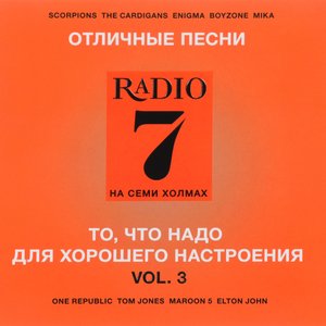 Отличные песни Радио 7 на семи холмах, Vol. 3