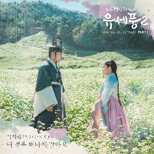 Poong, the Joseon Psychiatrist2 (Original Television Soundtrack), Pt.1 - Single