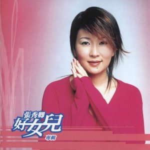 好女兒