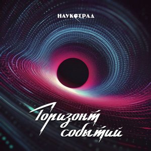Горизонт Событий
