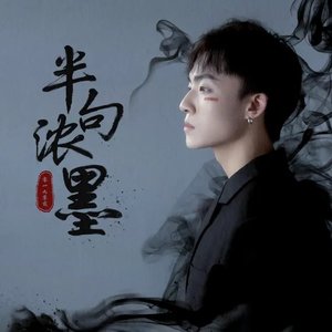 半句浓墨