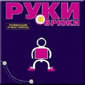 Руки В Брюки 的头像