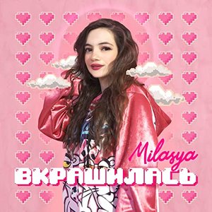 Вкрашилась
