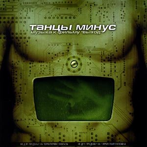 Музыка К Фильму "Выход"