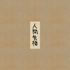 人間失格