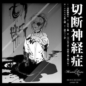 切断神経症