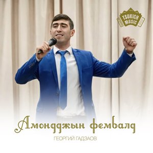 Амодджын фембалд