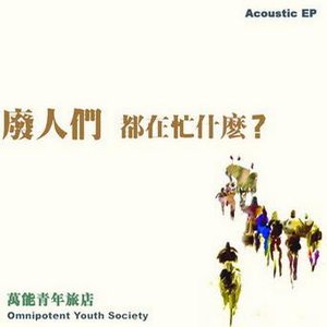 废人们 都在忙什么？